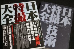 私が編集で参加した『日本特撮技術大全』本日発売!! | Otowa