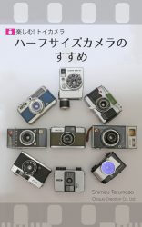フィルムカメラ ITOHA 20161221_half_framed_camera_eb