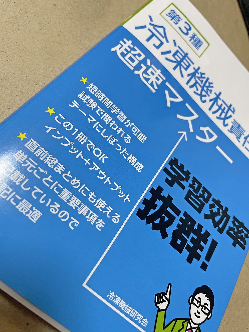 第3種 冷凍機械責任者 超速マスター』（TAC出版）に制作協力しました | Otowa Creation Co.