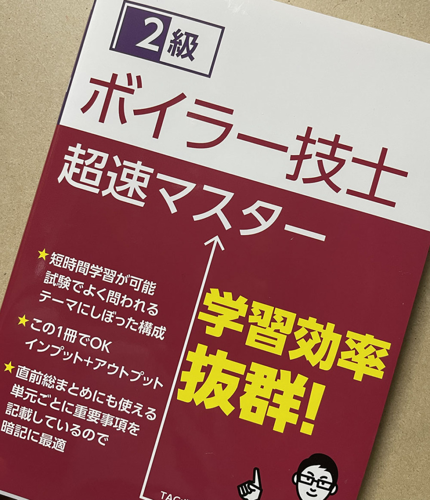 2級ボイラー技士 超速マスター』（TAC出版）に制作協力しました | Otowa Creation Co.