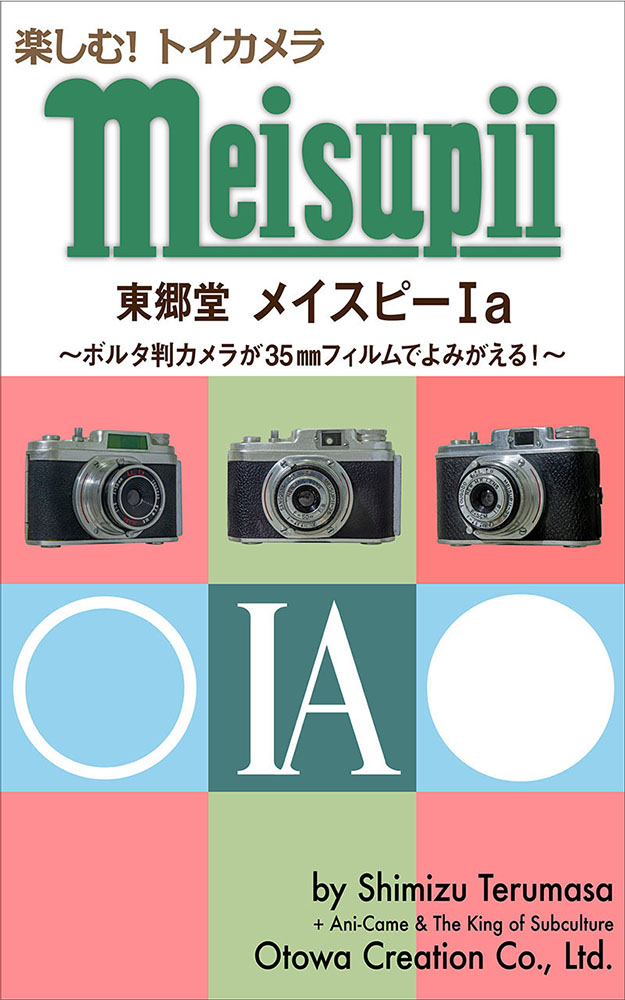 電子書籍『楽しむ! トイカメラ 東郷堂 メイスピーIa: ～ボルタ判カメラが35mmフィルムでよみがえる！～』(Kindle版)をリリースしました！  | Otowa Creation Co.